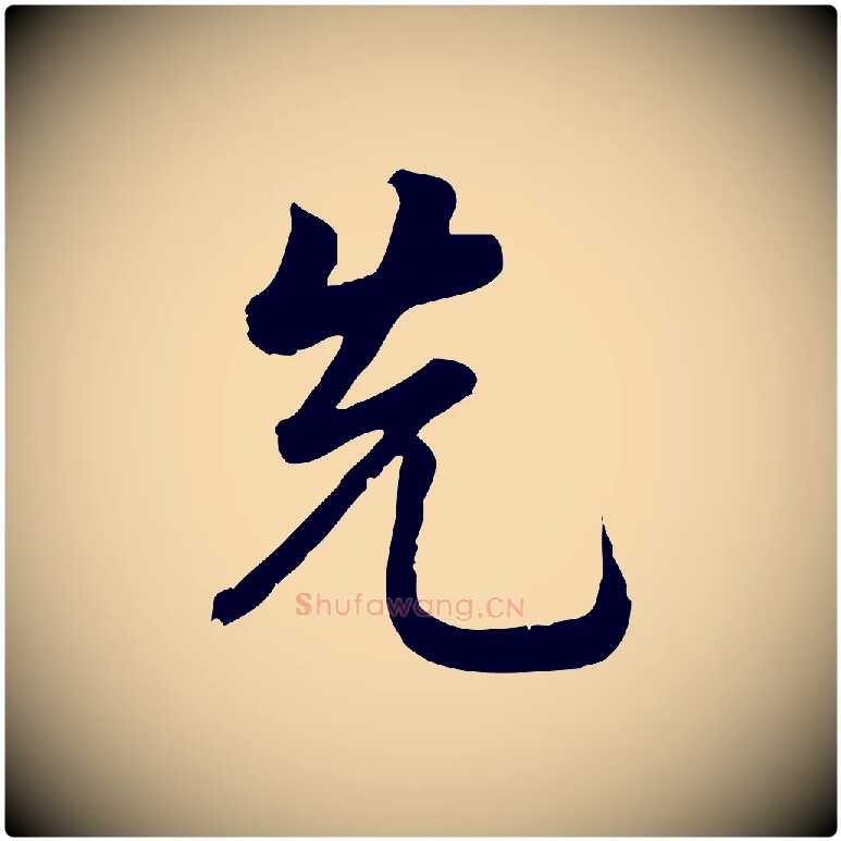 先毛笔行楷写法,摘自元代龚子敬跋春帖子词