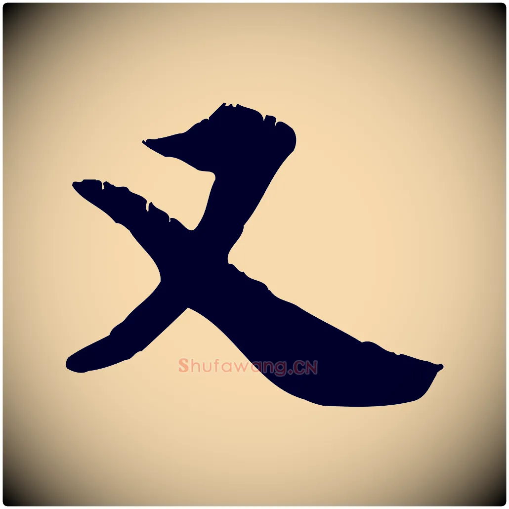 又毛笔行楷写法,摘自元代龚子敬跋春帖子词