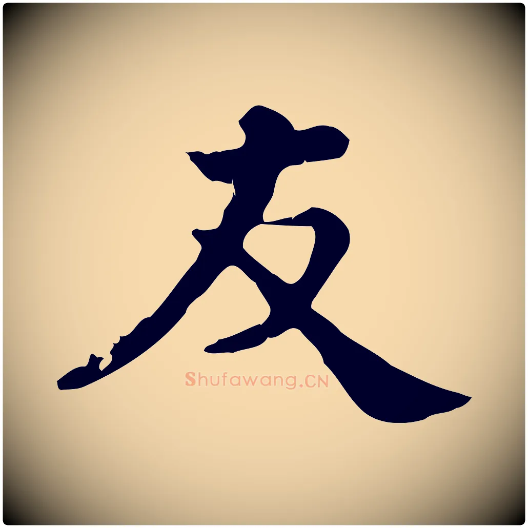 友毛笔行楷写法,摘自元代龚子敬跋春帖子词