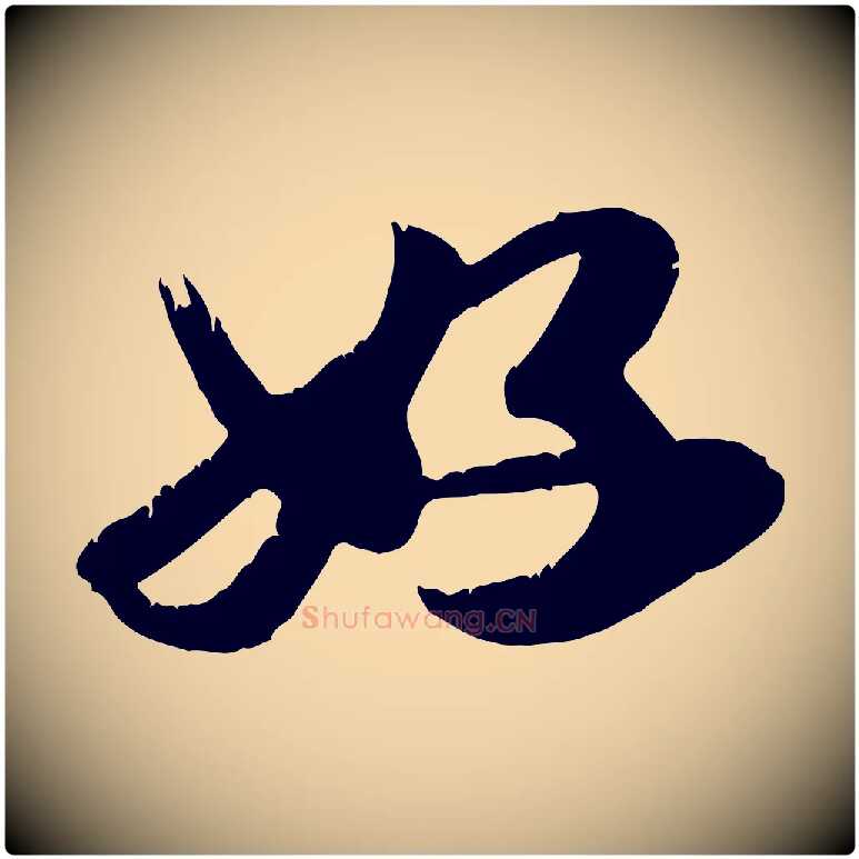 好毛笔行楷写法,摘自元代龚子敬跋春帖子词