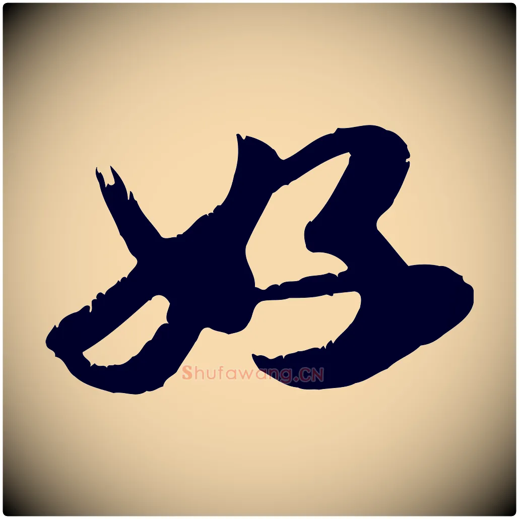 好毛笔行楷写法,摘自元代龚子敬跋春帖子词