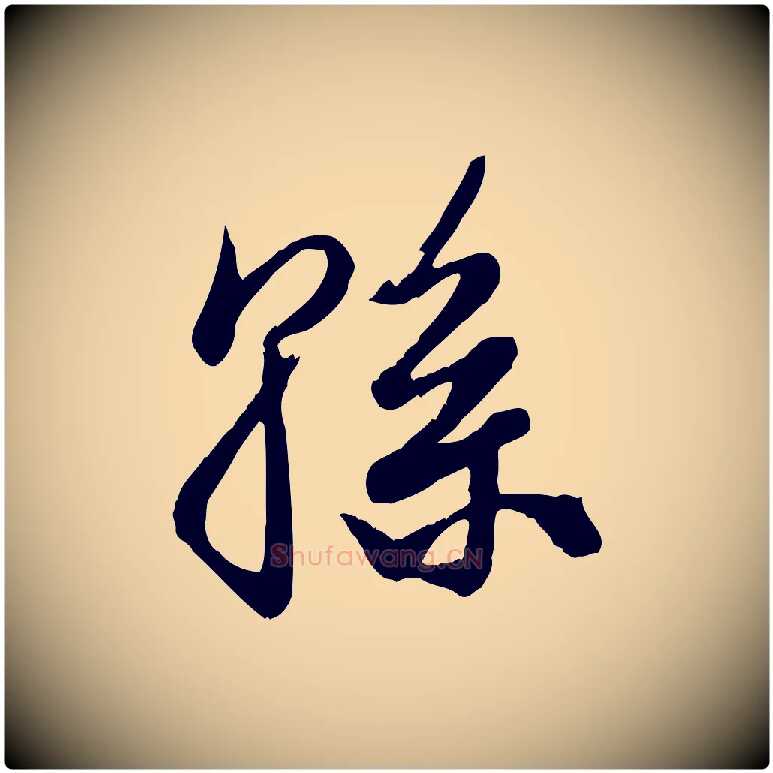 孫毛笔行楷写法,摘自元代龚子敬跋春帖子词