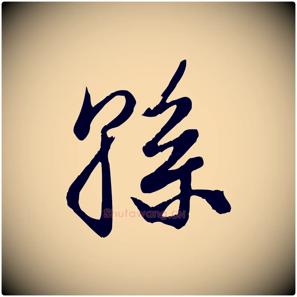 孫毛笔行楷写法,摘自元代龚子敬跋春帖子词