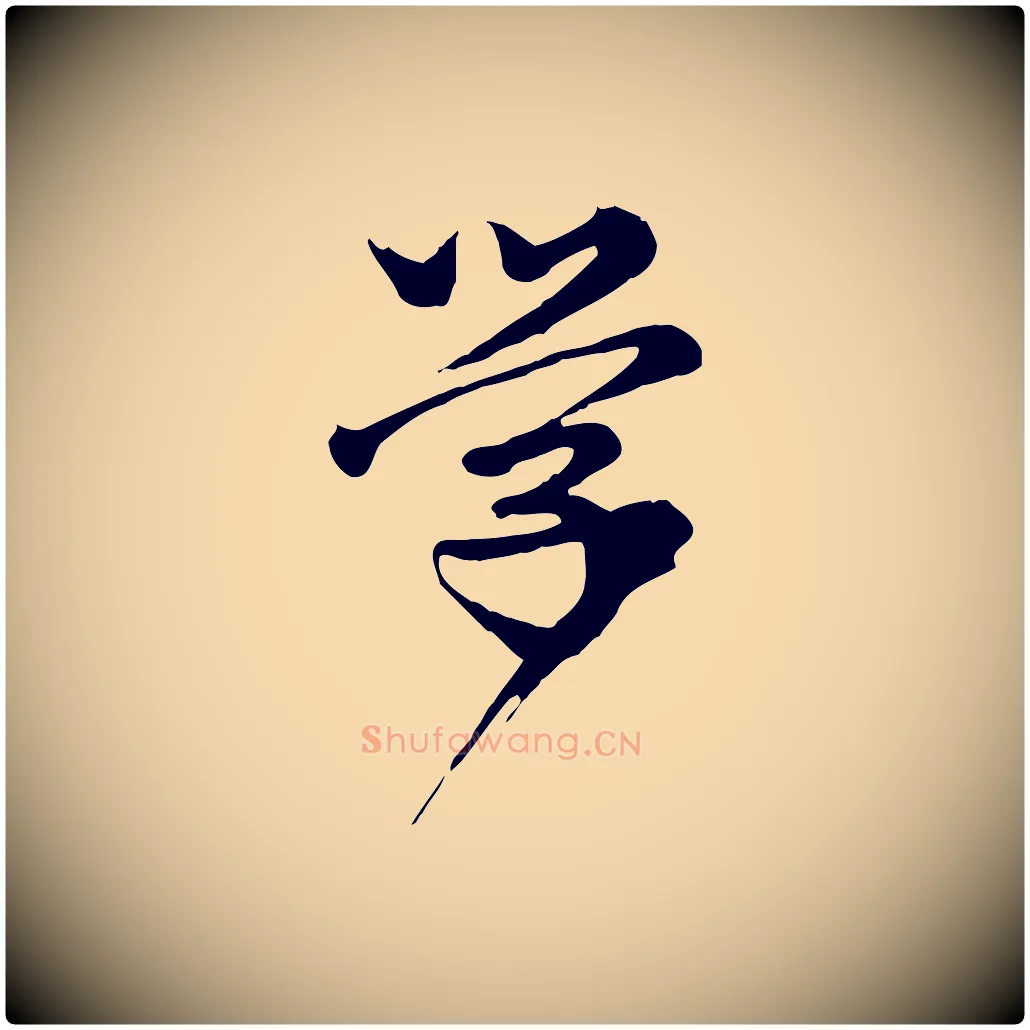 學毛笔行楷写法,摘自元代龚子敬跋春帖子词