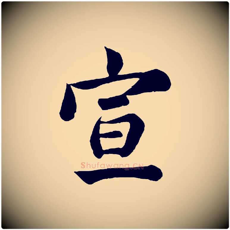 宣毛笔行楷写法,摘自元代龚子敬跋春帖子词