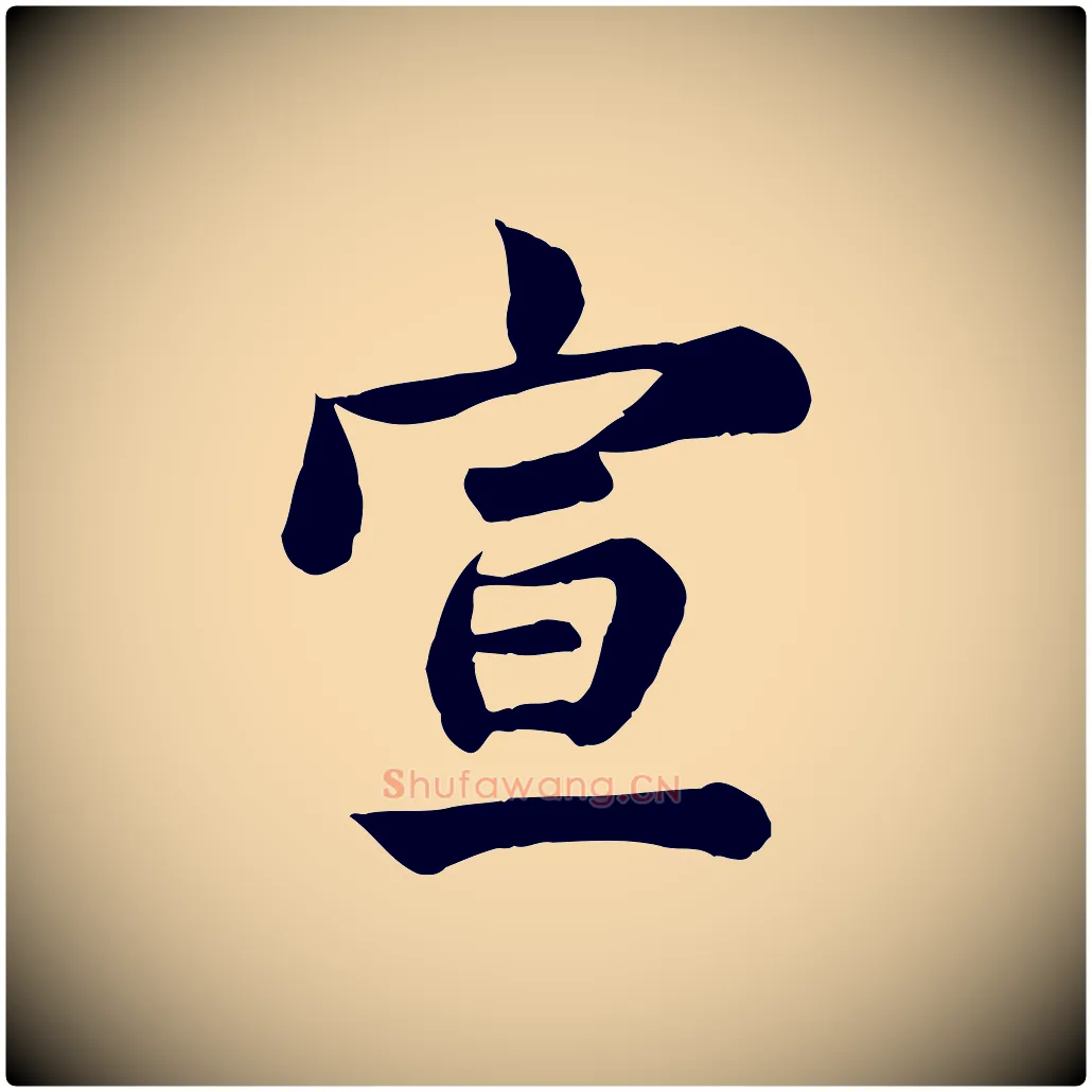 宣毛笔行楷写法,摘自元代龚子敬跋春帖子词