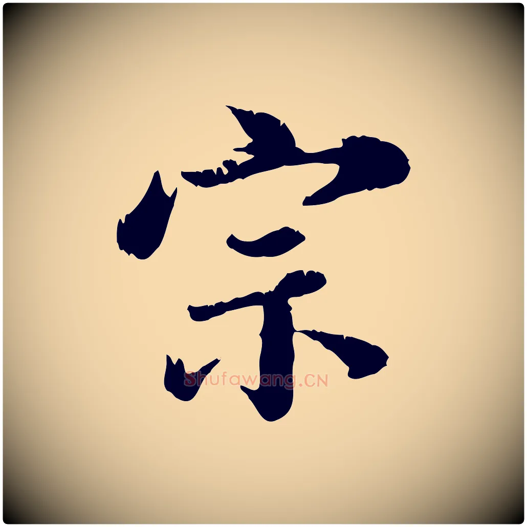 宗毛笔行楷写法,摘自元代龚子敬跋春帖子词