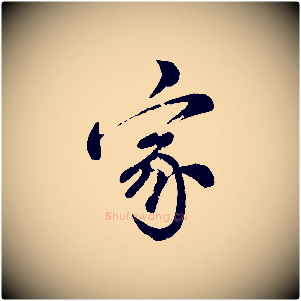 家毛笔行楷写法,摘自元代龚子敬跋春帖子词