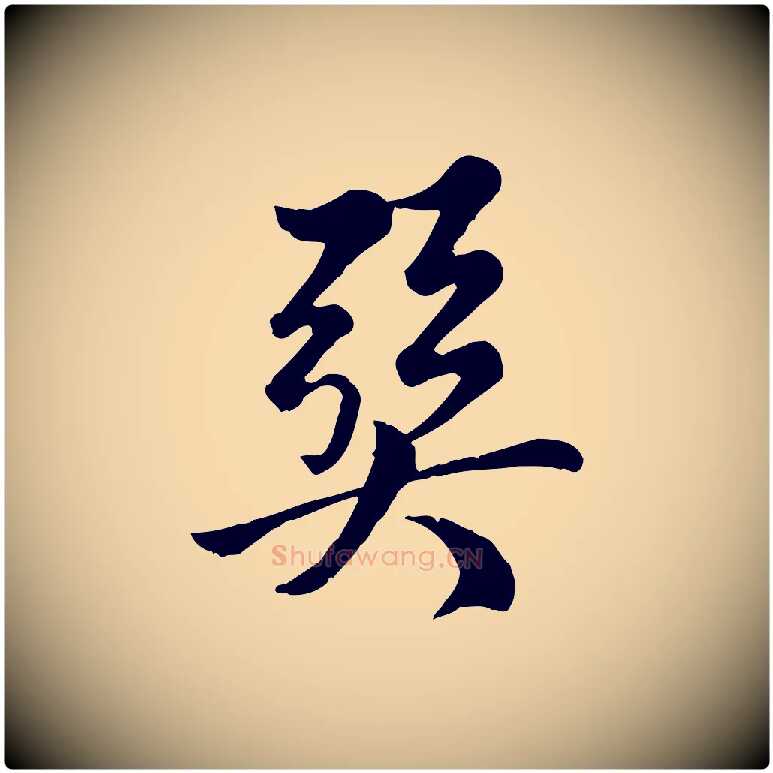 巽毛笔行楷写法,摘自元代龚子敬跋春帖子词