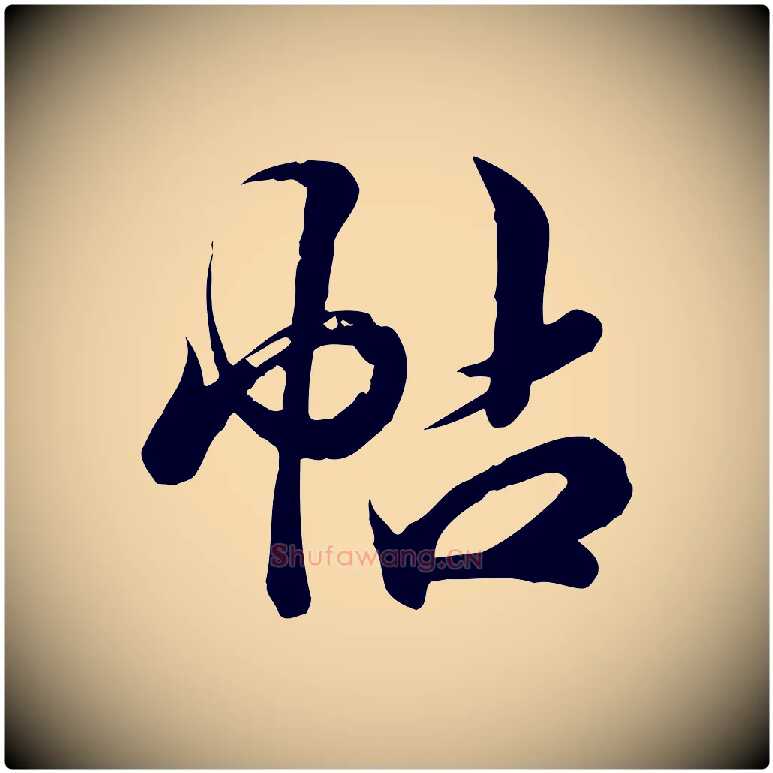 帖毛笔行楷写法,摘自元代龚子敬跋春帖子词