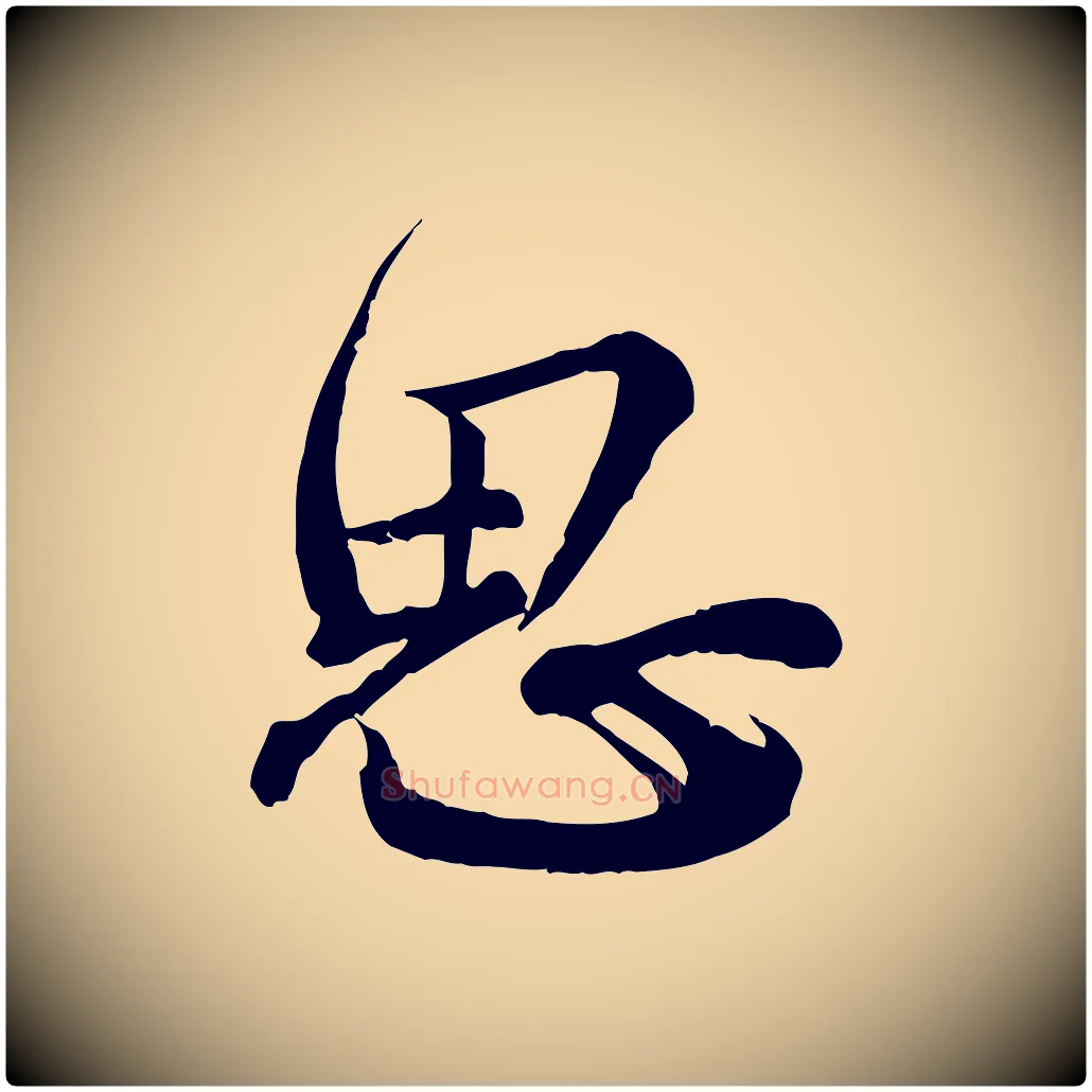 思毛笔行楷写法,摘自元代龚子敬跋春帖子词