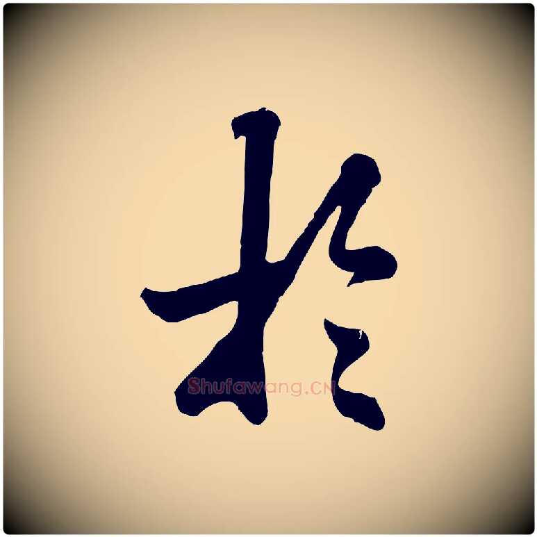 於毛笔行楷写法,摘自元代龚子敬跋春帖子词