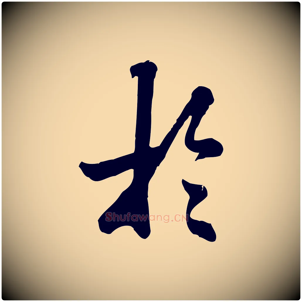 於毛笔行楷写法,摘自元代龚子敬跋春帖子词