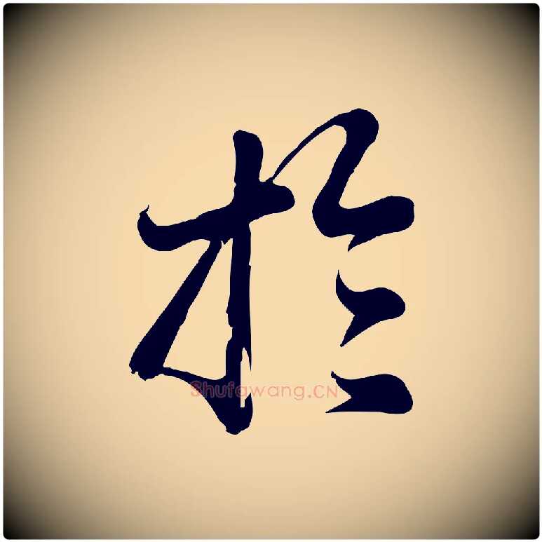 於毛笔行楷写法,摘自元代龚子敬跋春帖子词