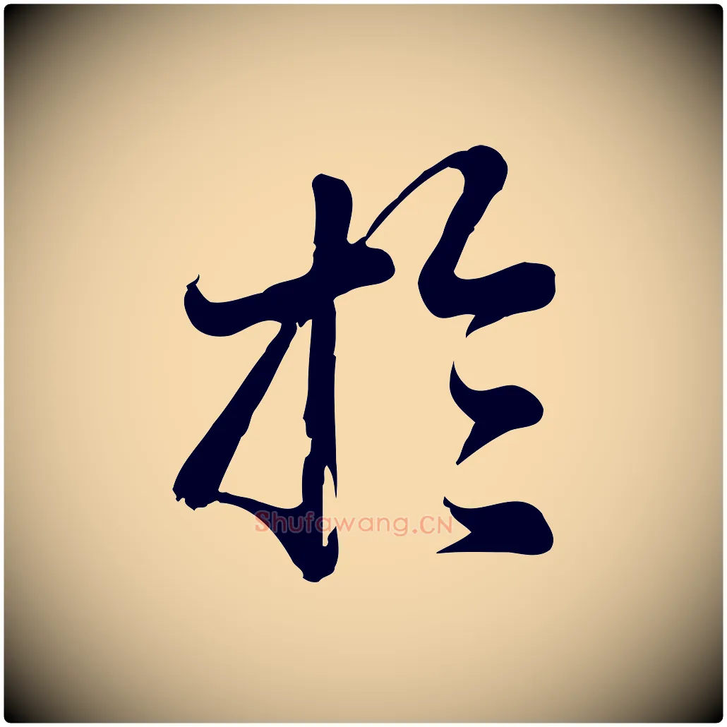 於毛笔行楷写法,摘自元代龚子敬跋春帖子词