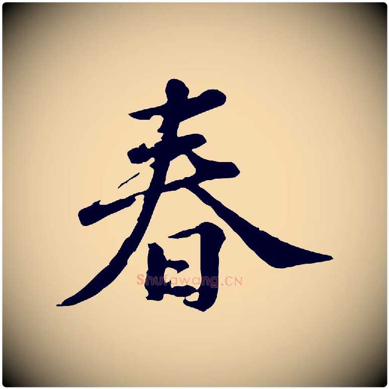 春毛笔行楷写法,摘自元代龚子敬跋春帖子词