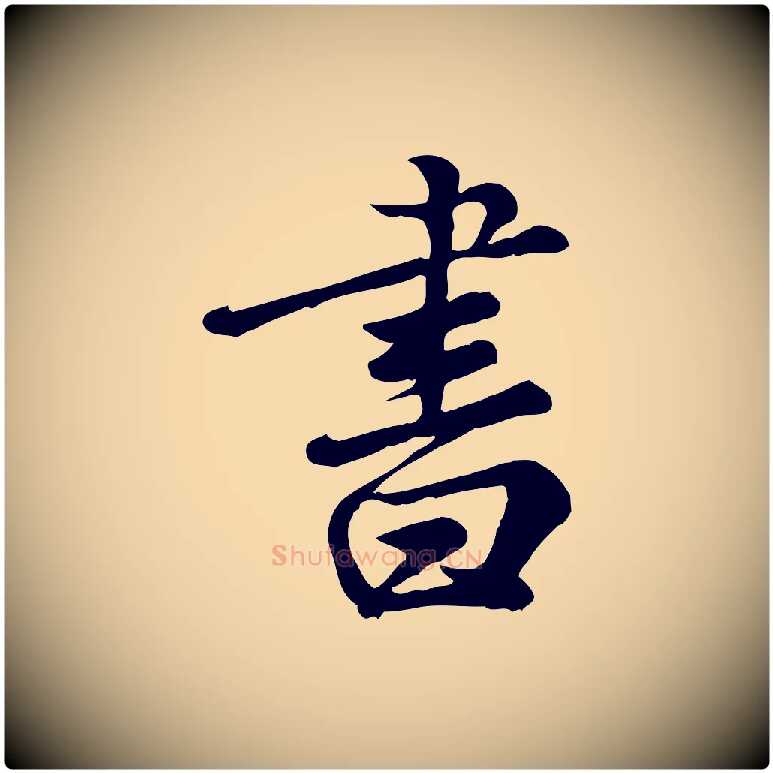 書毛笔行楷写法,摘自元代龚子敬跋春帖子词
