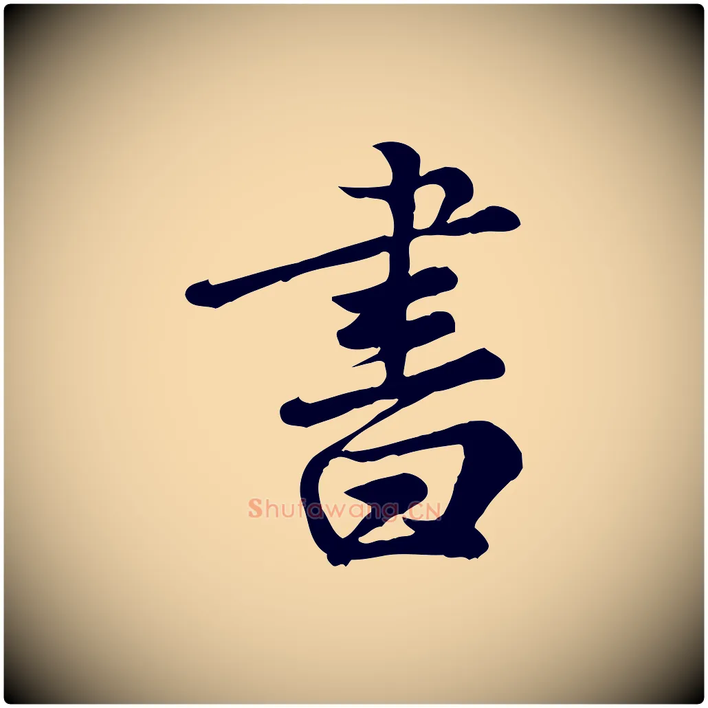 書毛笔行楷写法,摘自元代龚子敬跋春帖子词