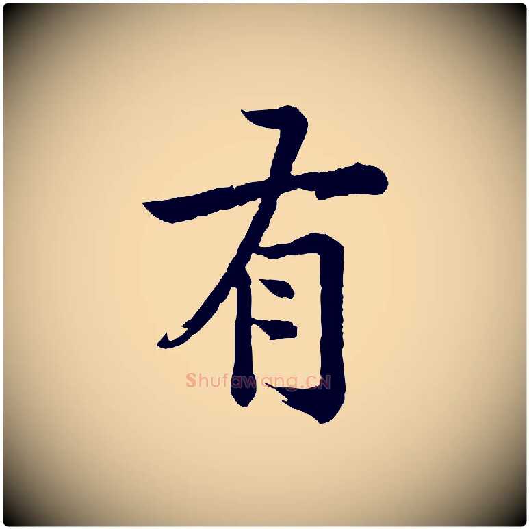 有毛笔行楷写法,摘自元代龚子敬跋春帖子词