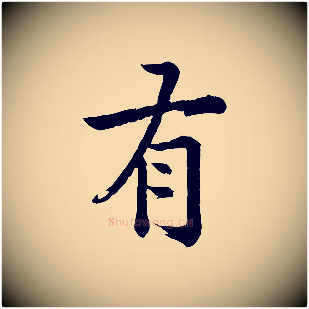 有毛笔行楷写法,摘自元代龚子敬跋春帖子词