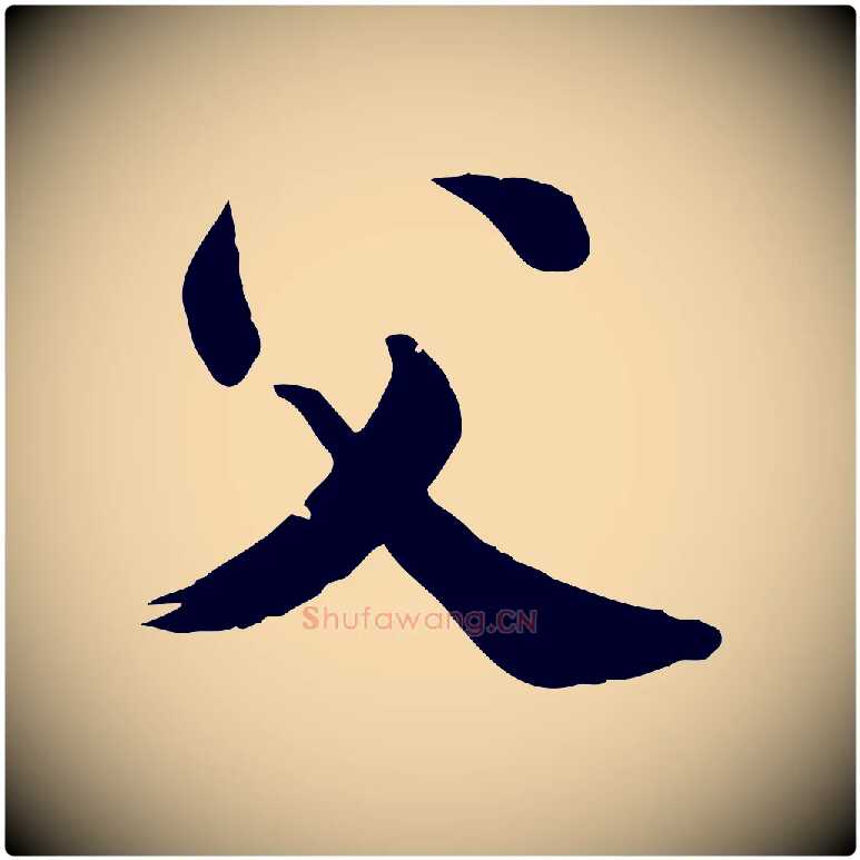 父毛笔行楷写法,摘自元代龚子敬跋春帖子词
