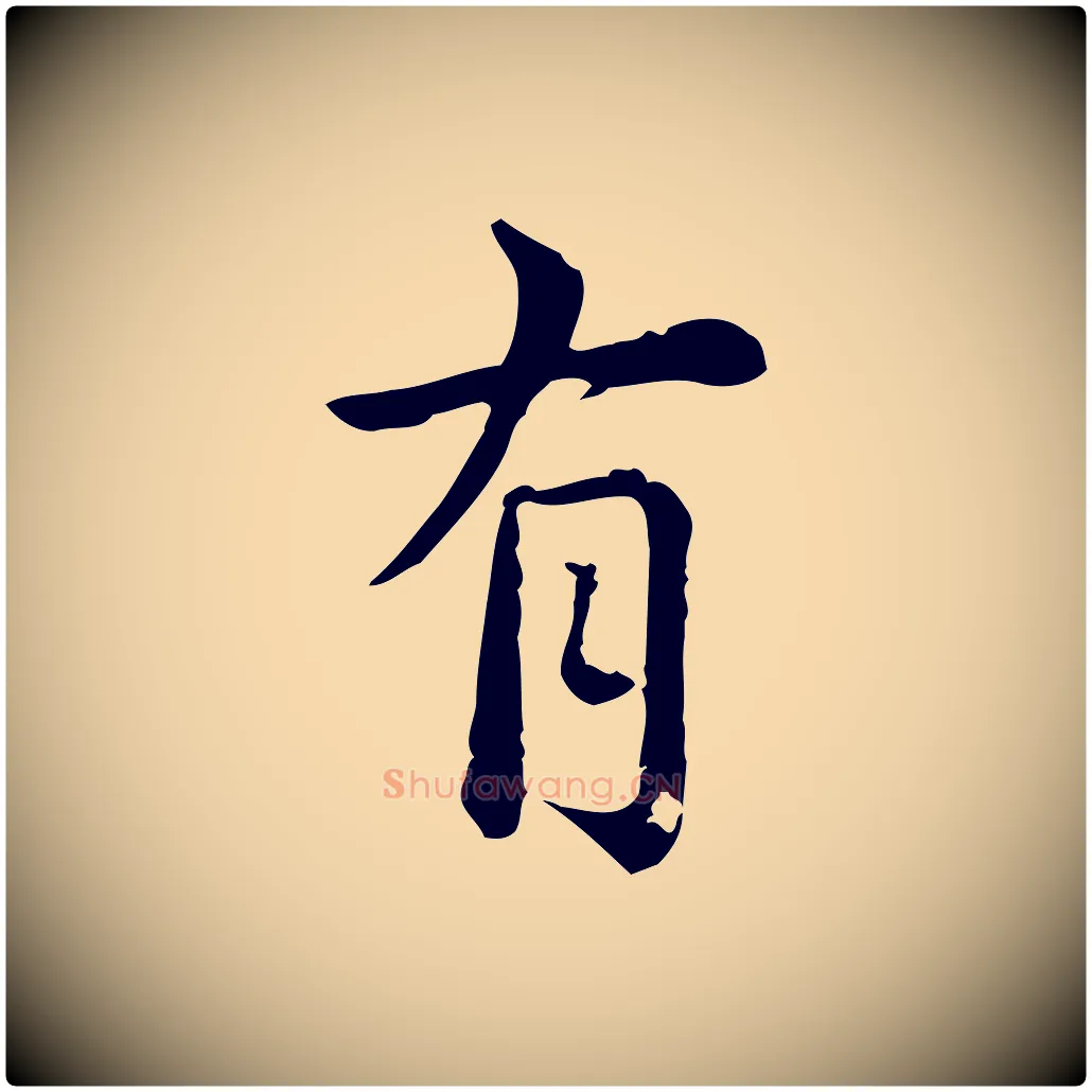 有毛笔行楷写法,摘自元代龚子敬跋春帖子词
