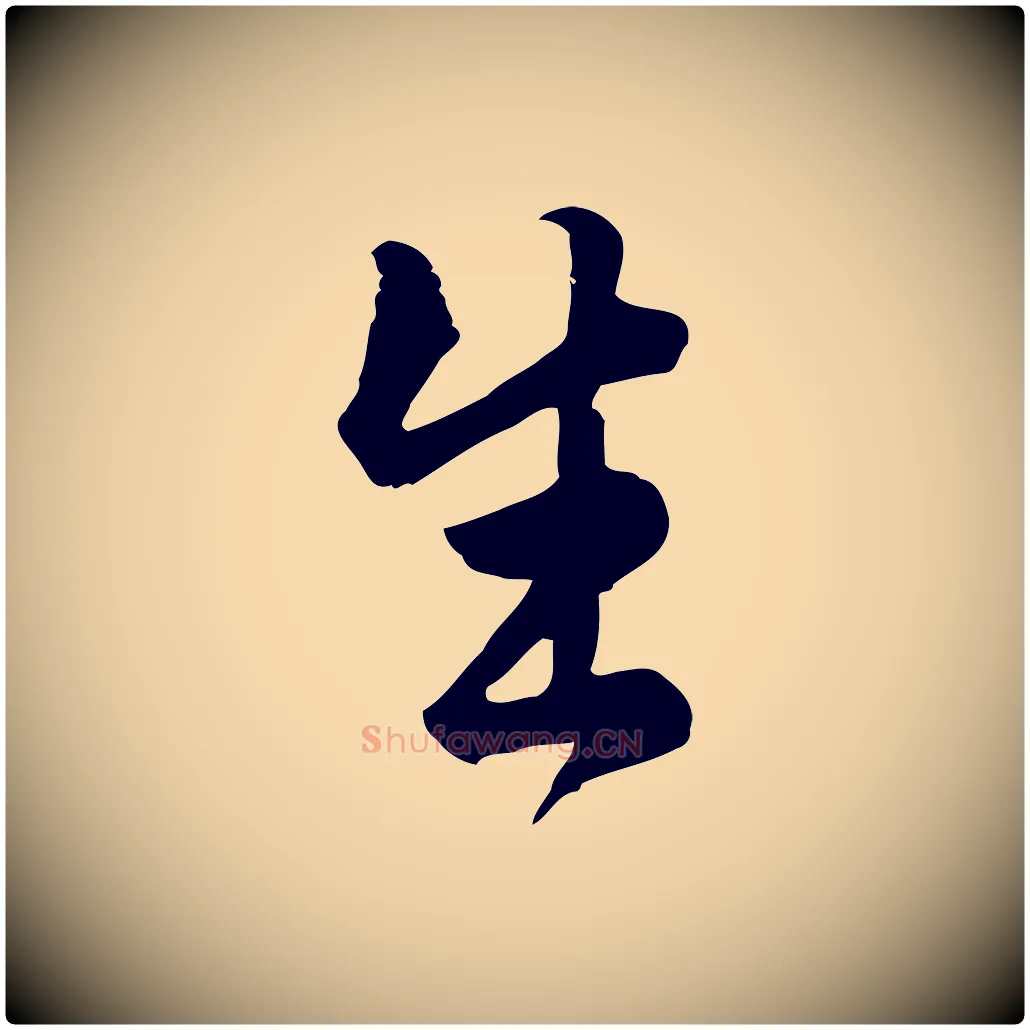 生毛笔行楷写法,摘自元代龚子敬跋春帖子词