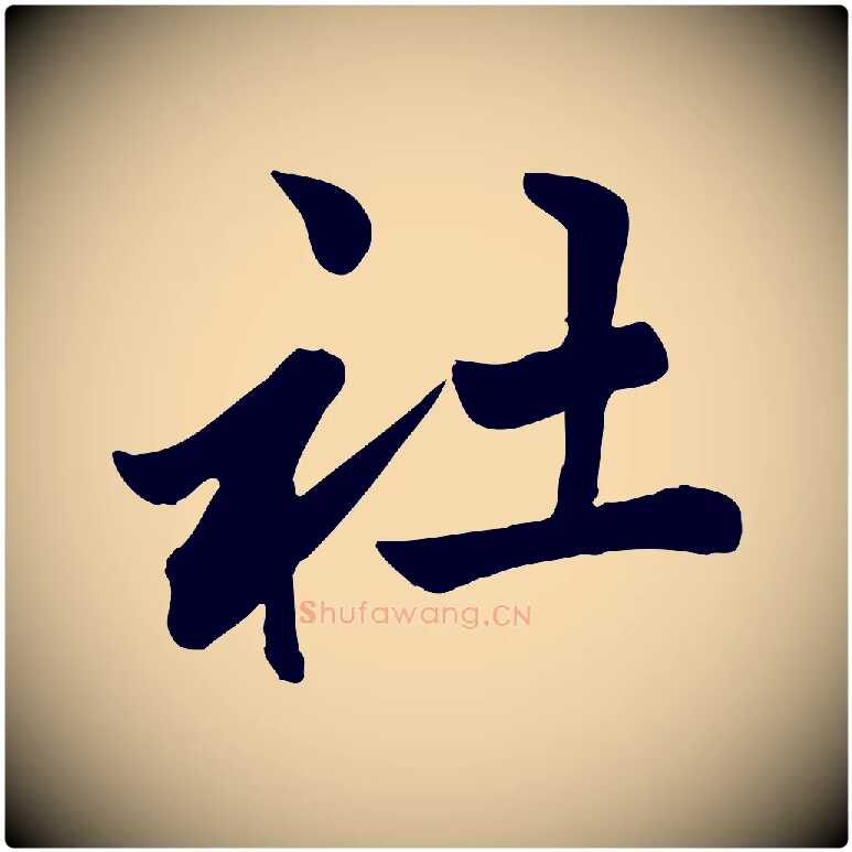 社毛笔行楷写法,摘自元代龚子敬跋春帖子词