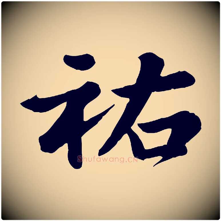 祐毛笔行楷写法,摘自元代龚子敬跋春帖子词