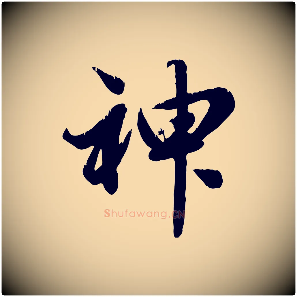 神毛笔行楷写法,摘自元代龚子敬跋春帖子词