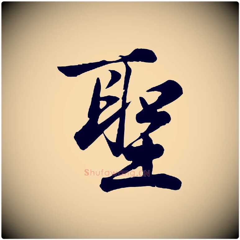 聖毛笔行楷写法,摘自元代龚子敬跋春帖子词