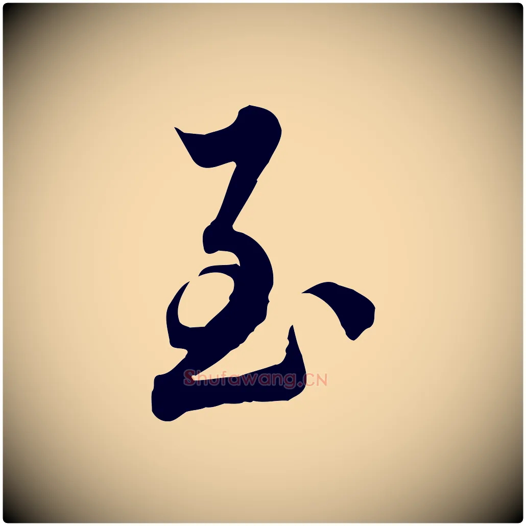 至毛笔行楷写法,摘自元代龚子敬跋春帖子词
