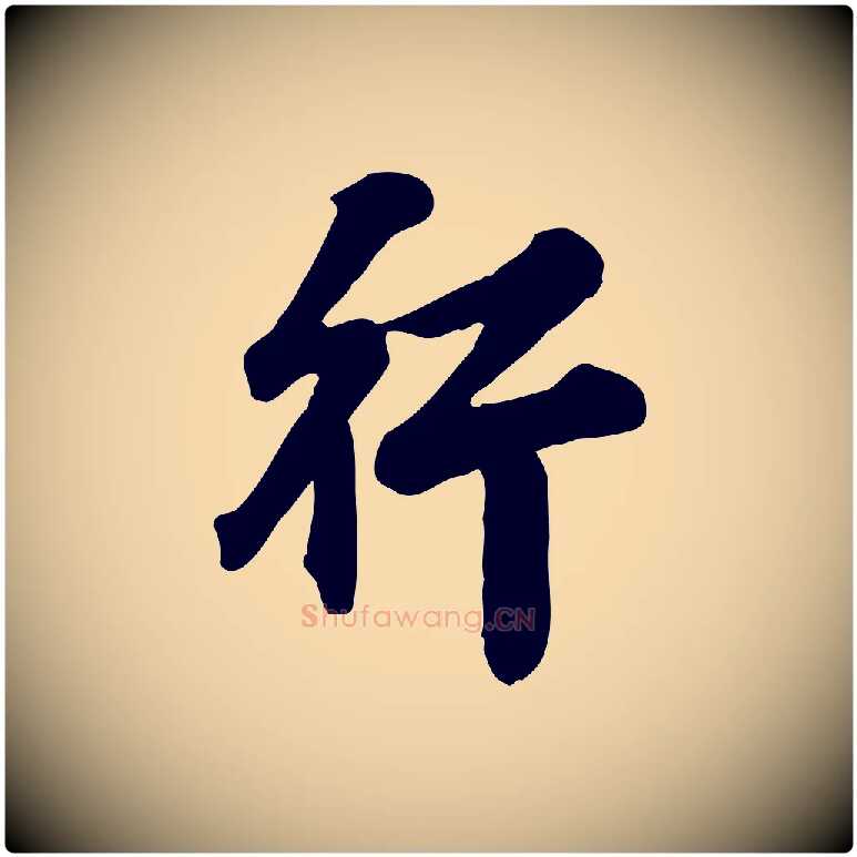 行毛笔行楷写法,摘自元代龚子敬跋春帖子词