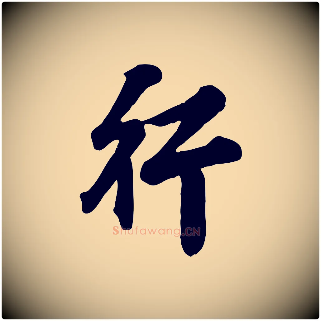 行毛笔行楷写法,摘自元代龚子敬跋春帖子词