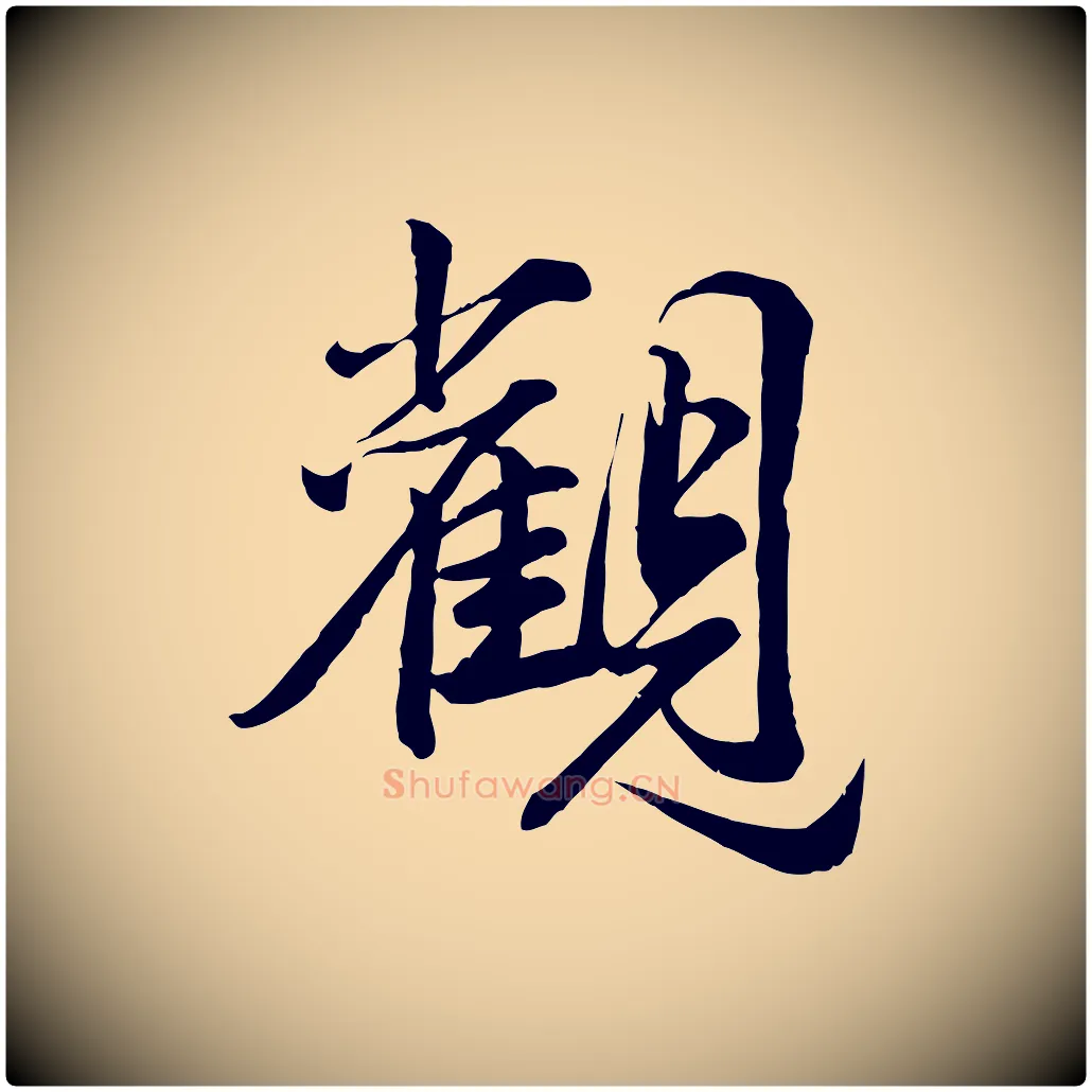 觀毛笔行楷写法,摘自元代龚子敬跋春帖子词