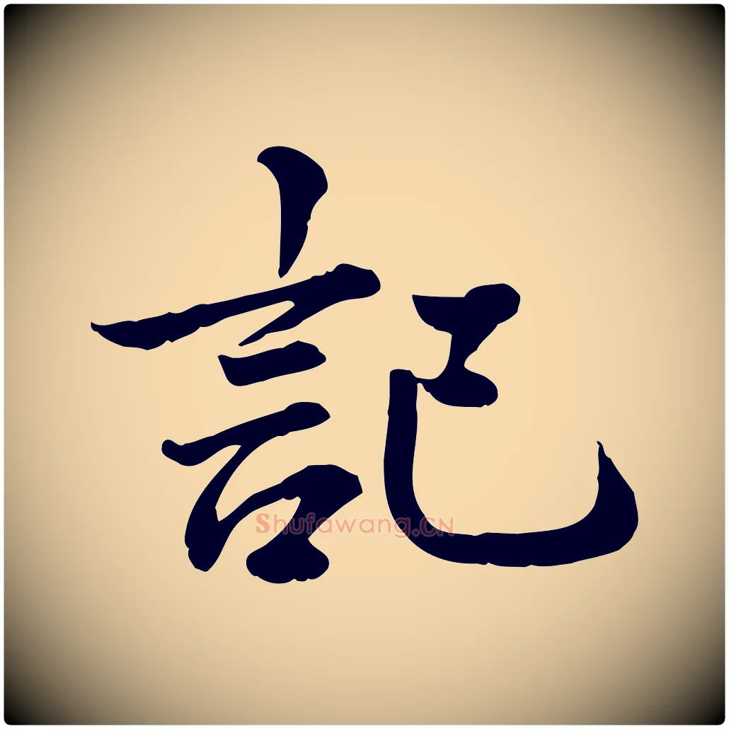 記毛笔行楷写法,摘自元代龚子敬跋春帖子词