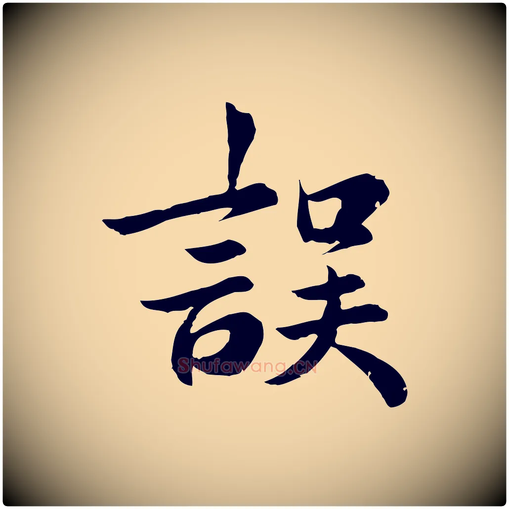 誤毛笔行楷写法,摘自元代龚子敬跋春帖子词