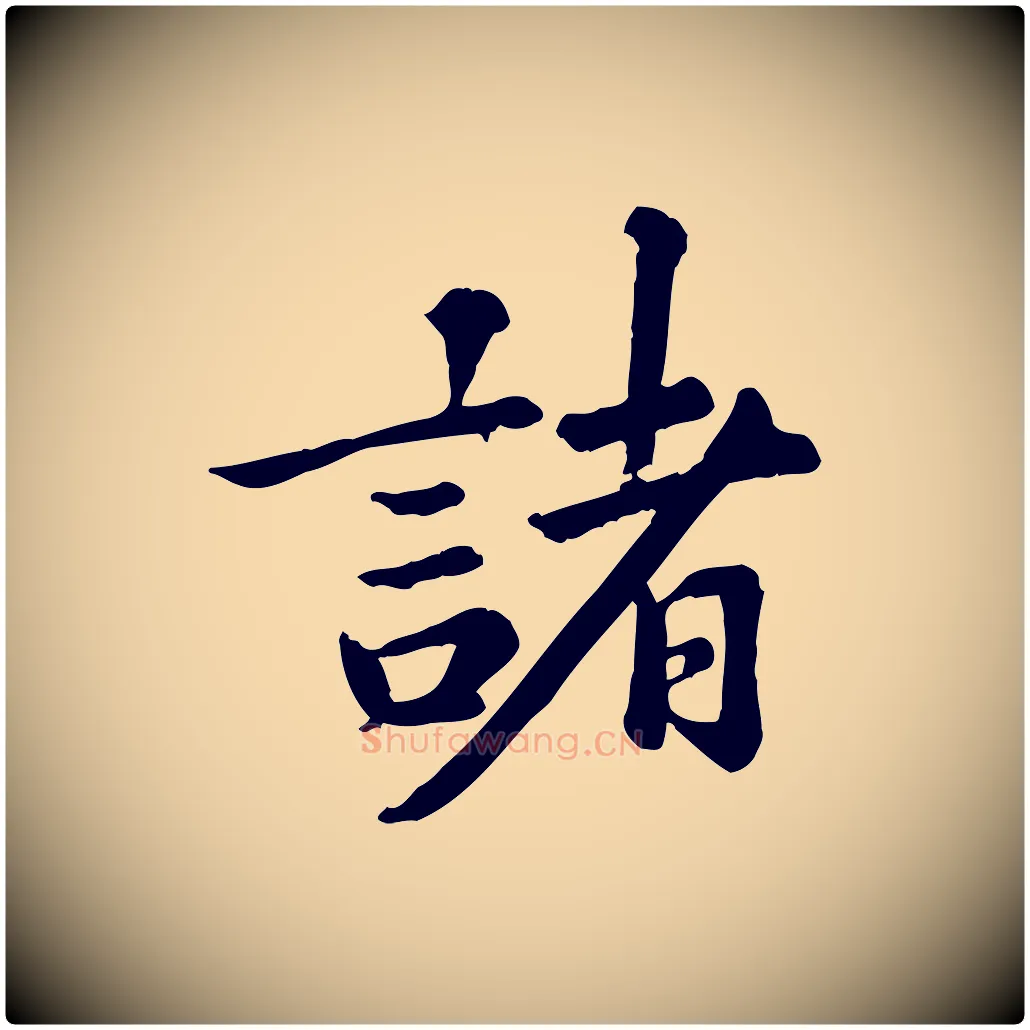 諸毛笔行楷写法,摘自元代龚子敬跋春帖子词