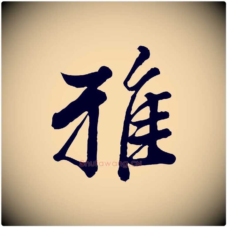 雅毛笔行楷写法,摘自元代龚子敬跋春帖子词