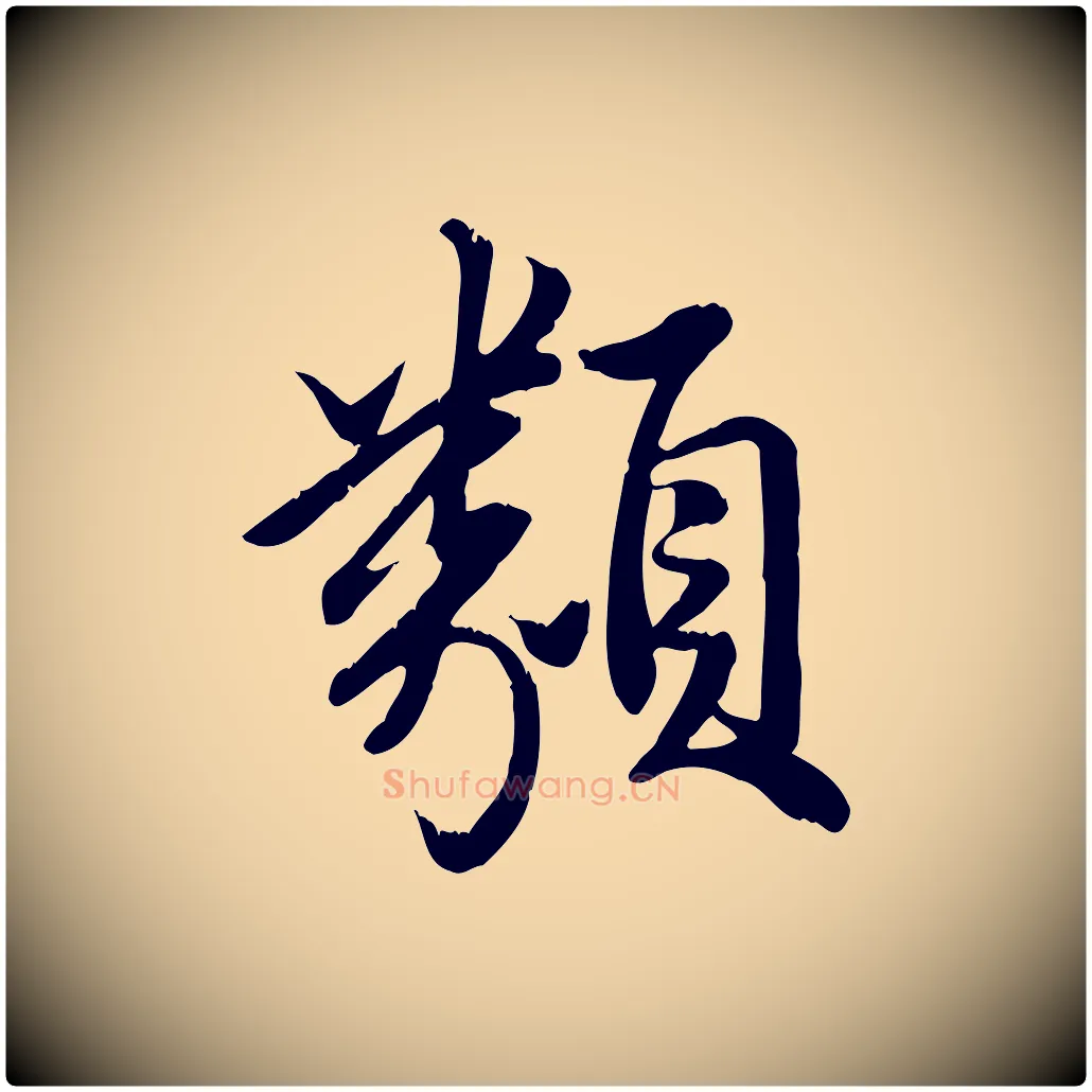 類毛笔行楷写法,摘自元代龚子敬跋春帖子词