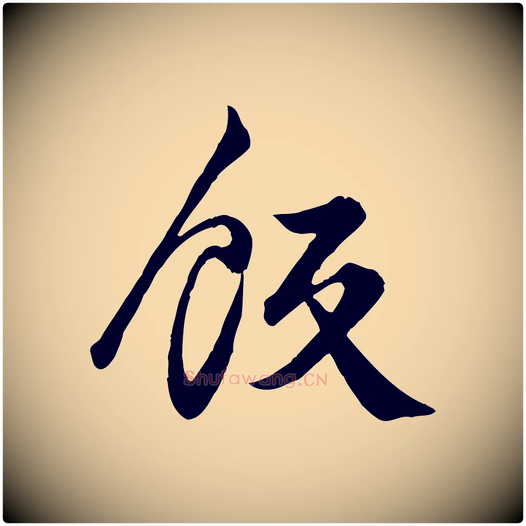 飯毛笔行楷写法,摘自元代龚子敬跋春帖子词