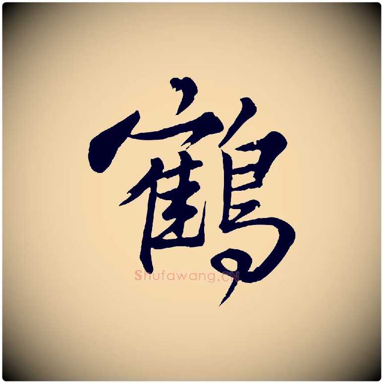 鶴毛笔行楷写法,摘自元代龚子敬跋春帖子词