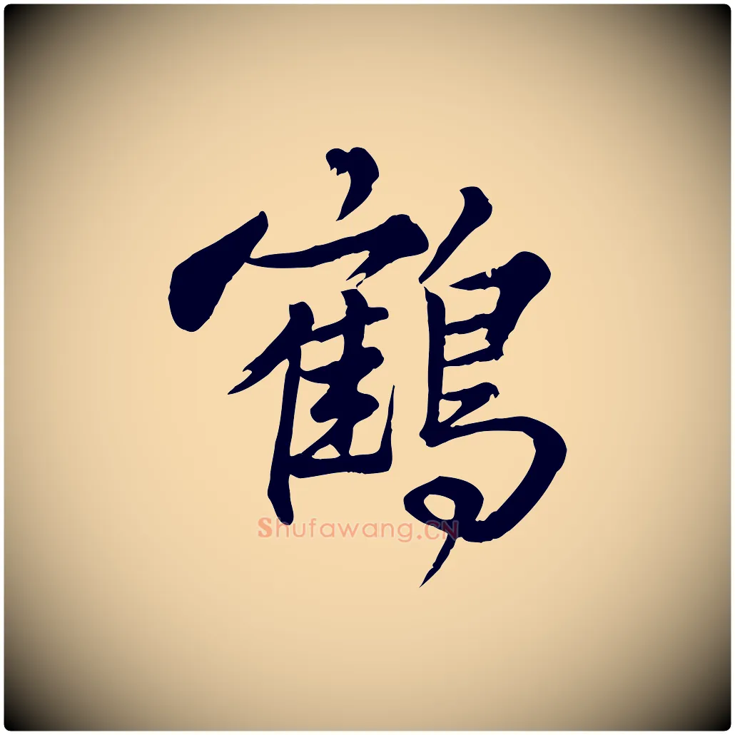 鶴毛笔行楷写法,摘自元代龚子敬跋春帖子词