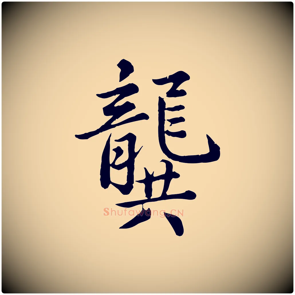 龔毛笔行楷写法,摘自元代龚子敬跋春帖子词
