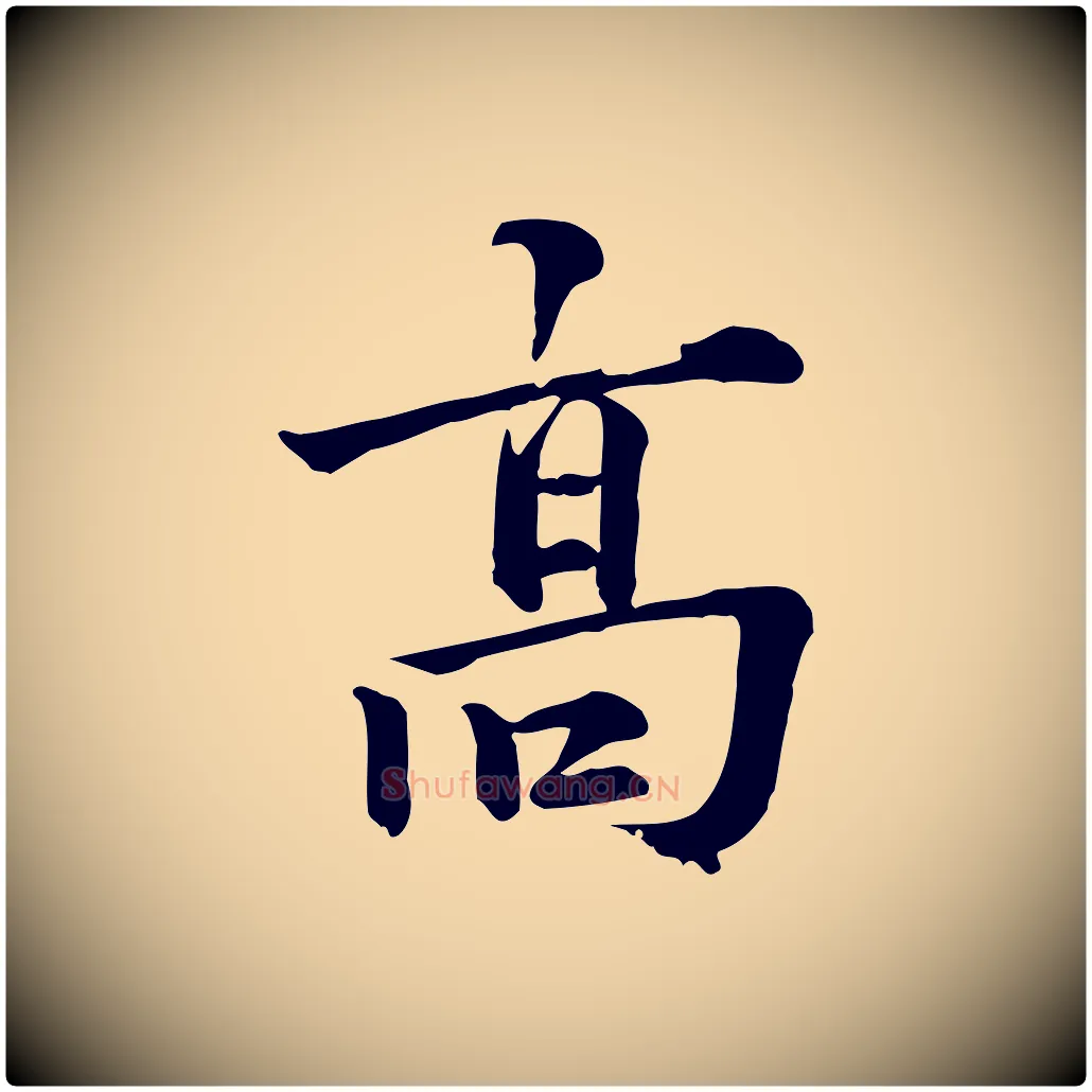 高毛笔行楷写法,摘自元代龚子敬跋春帖子词
