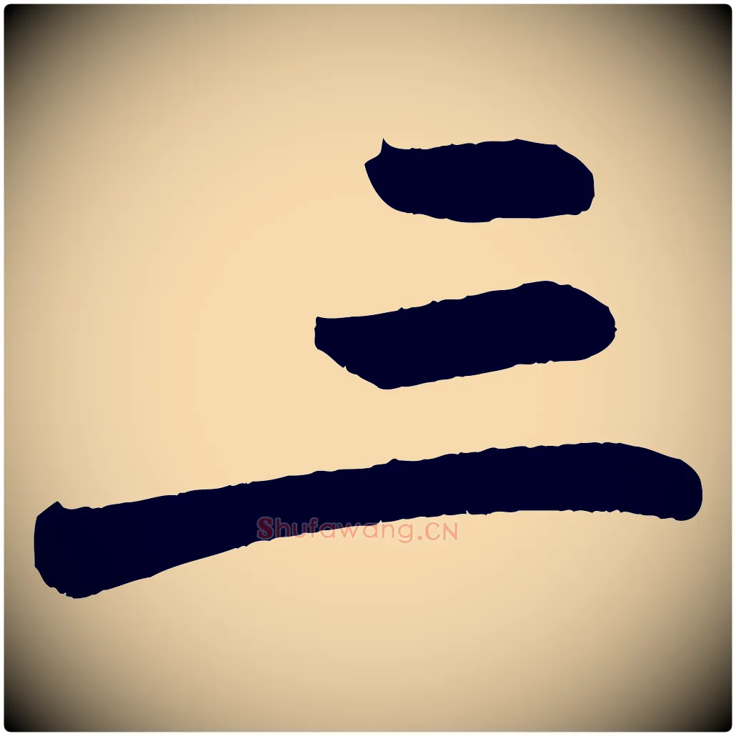 三毛笔行楷写法,摘自唐代万岁通天进帖