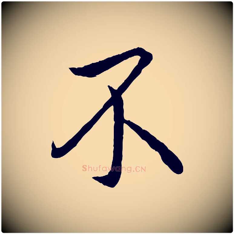不毛笔行楷写法,摘自唐代万岁通天进帖