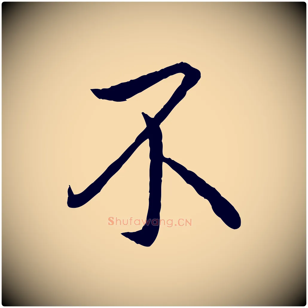 不毛笔行楷写法,摘自唐代万岁通天进帖