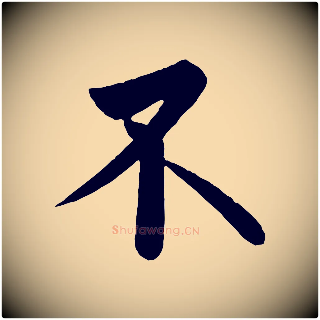 不毛笔行楷写法,摘自唐代万岁通天进帖