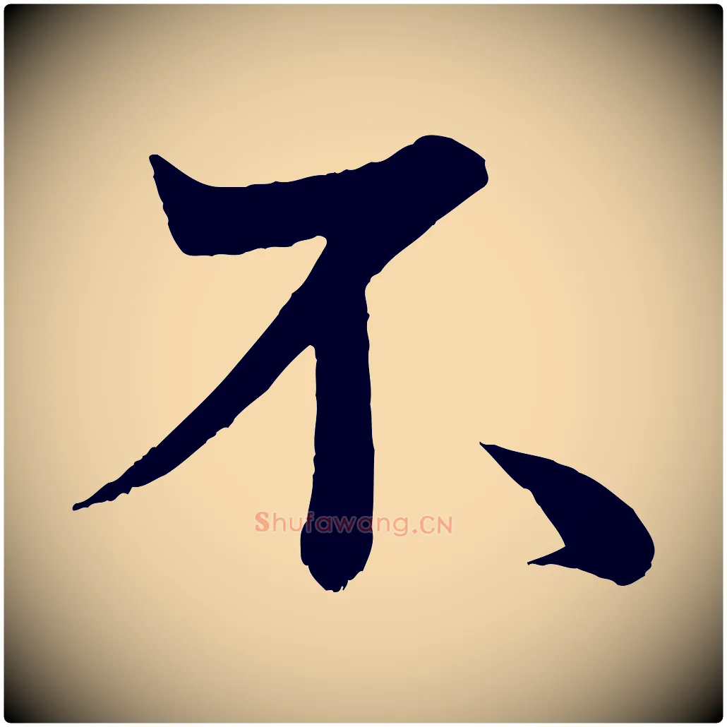 不毛笔行楷写法,摘自唐代万岁通天进帖